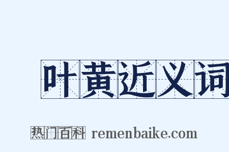 荳叶黄近义词是什么意思的图片